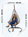 Кресло подвесное WindBrown B Кресло подвесное WindBrown B