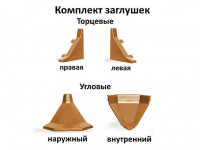 Комплект заглушек к плинтусу вставочному