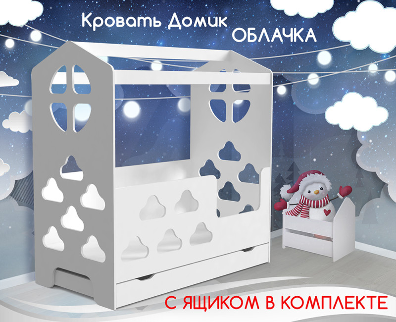 Кровать Домик Облачка с ящиком Кровать Домик Облачка с ящиком