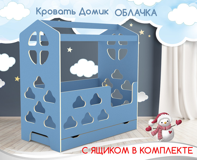 Кровать Домик Облачка с ящиком Кровать Домик Облачка с ящиком