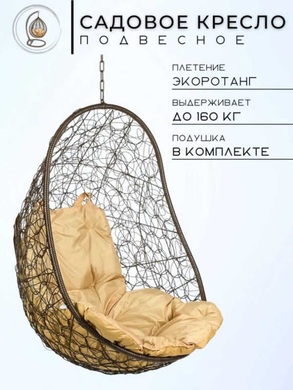 Кресло подвесное "Easy Brown BS Без стойки бежевая подушка Кресло подвесное "Easy Brown BS Без стойки бежевая подушка
